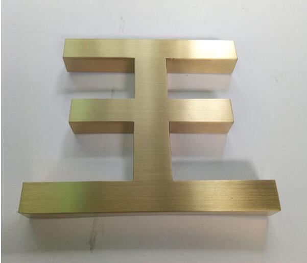 王字精品钛金字设计制作