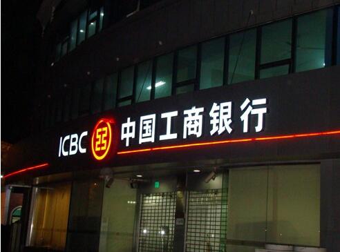 中国工商银行门头发光字制作效果图