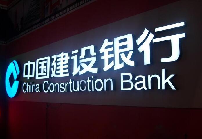 中国建设银行门头发光字制作效果图