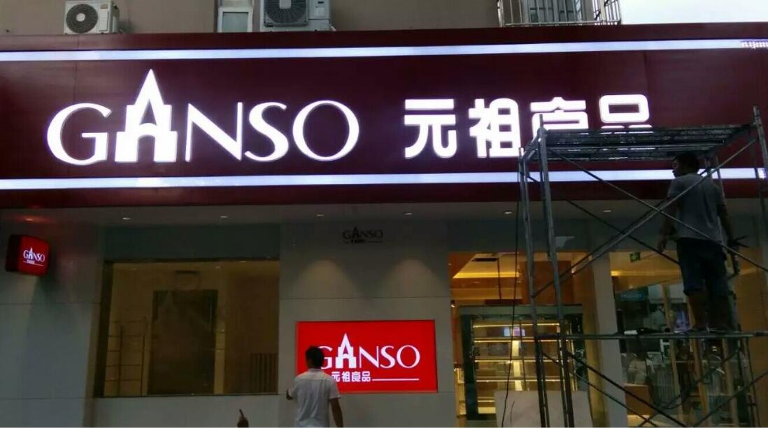 元祖门头发光字制作效果图