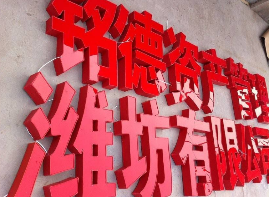 铁皮烤漆平面发光字