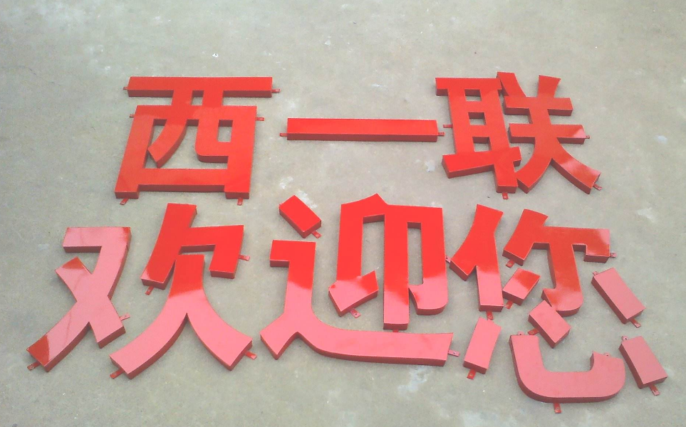 平面钛金字球面钛金字铁皮烤漆字不锈钢烤漆字 