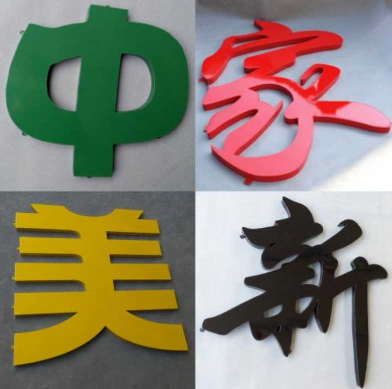 制作加工不锈钢镀锌铁皮铝板烤漆喷漆户外楼顶字
