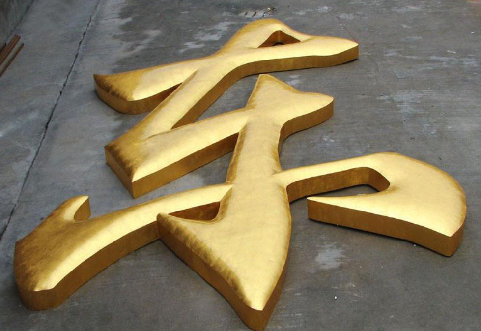 钛金字精工拉丝不锈钢字落地字立体烤漆字金属字制作仿古铜字订制
