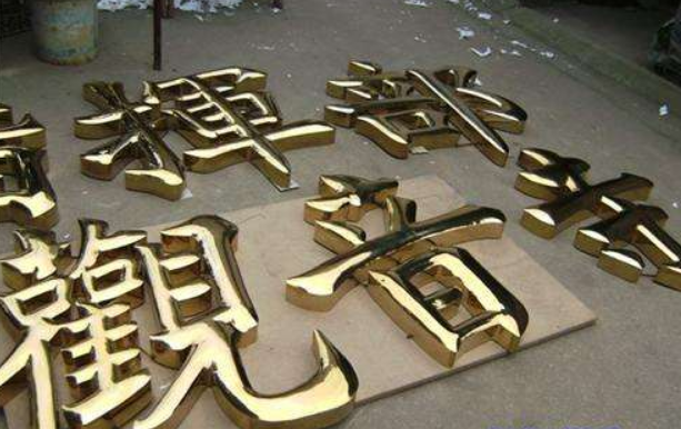 不锈钢字铜字制作