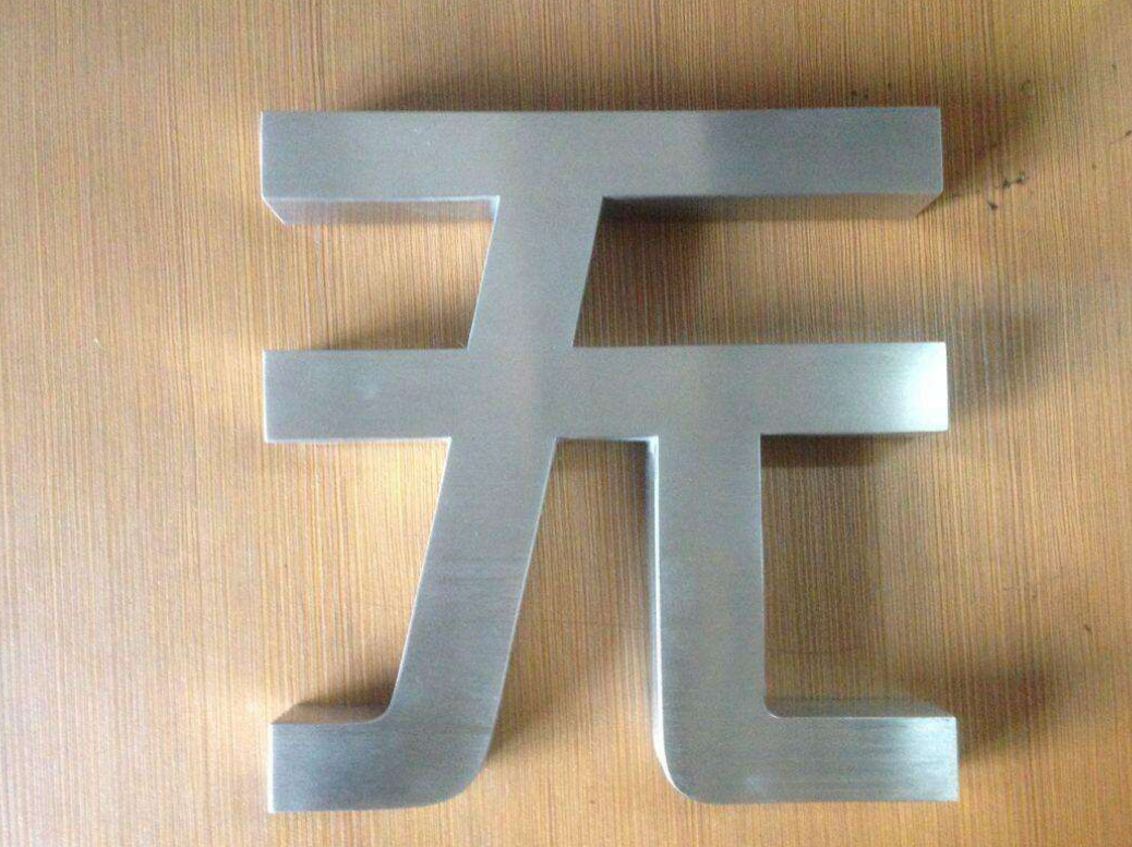 立体字制作 铜字 