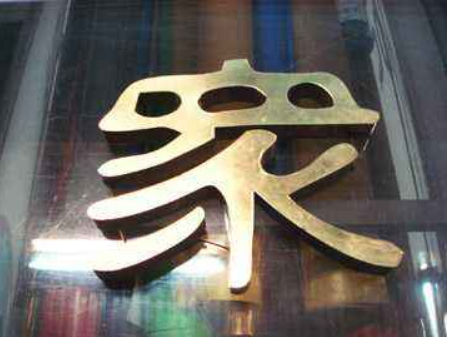 金属字招牌 广告字 铁皮字