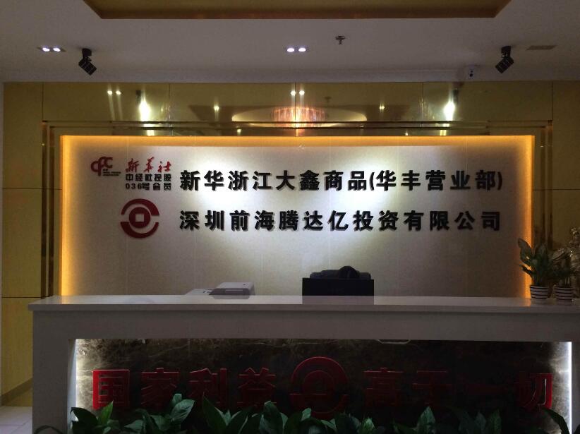 深圳前海腾达亿投资公司前台形象墙制作效果图