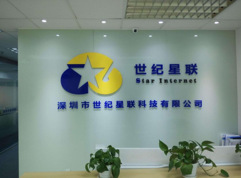 深圳市世纪星联科技公司前台形象墙制作效果图