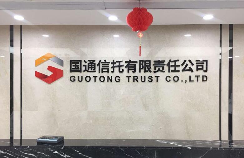 国通信托有限责任公司前台形象墙制作效果图