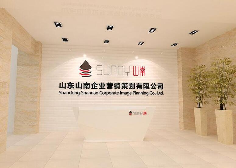 高端大气山东山南企业营销策划企业形象墙制作效果图