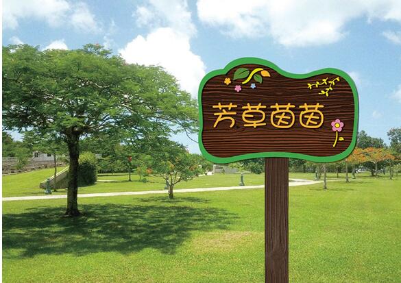 森林公园标识牌制作效果图