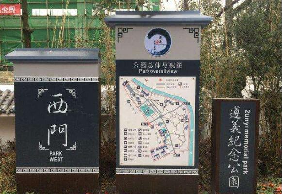 遵义纪念公园标识牌制作效果图