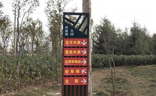 西流湖公园标识牌制作效果图