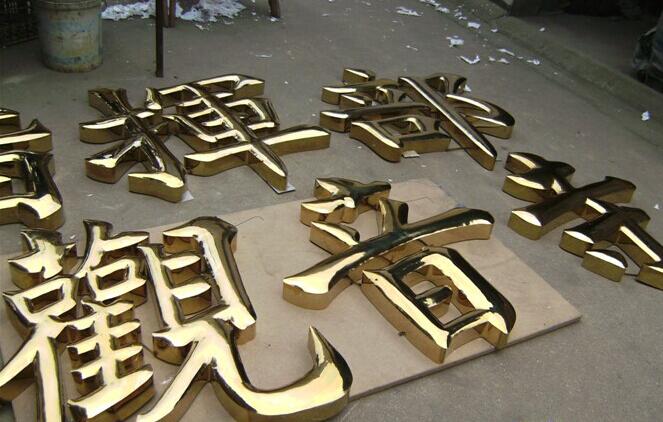 观音寺平面钛金字制作效果图