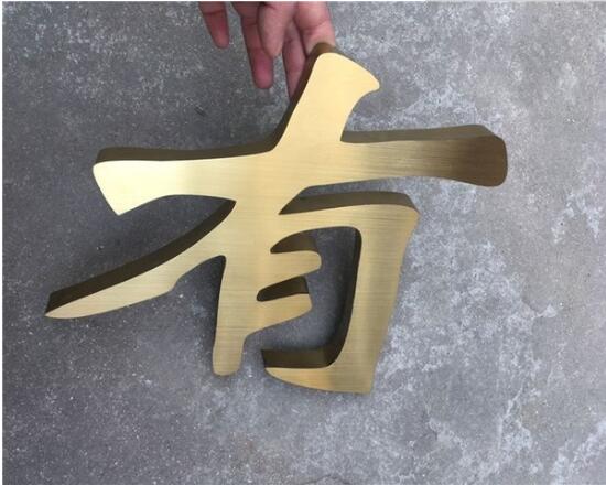 有字平面钛金字制作效果图