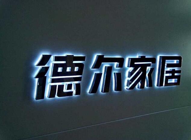 德尔家居公司平面钛金字制作效果图