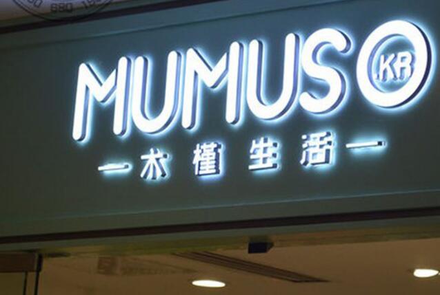 木槿生活公司平面钛金字制作效果图