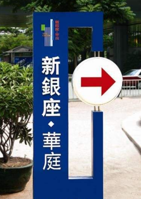 社区标志标识牌图片