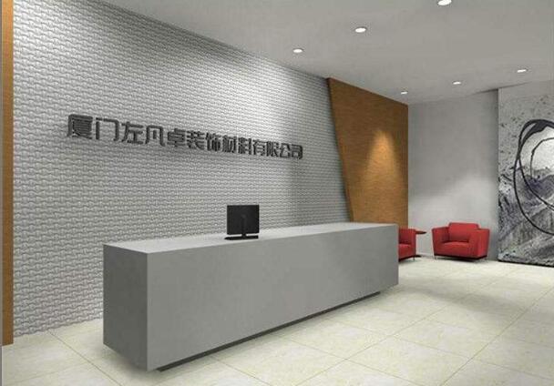 大型厦门左凡卓装饰材料公司前台形象墙制作效果图