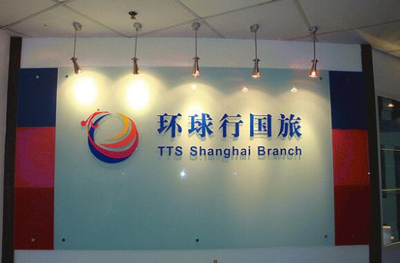 大型环球行国旅公司前台形象墙制作效果图