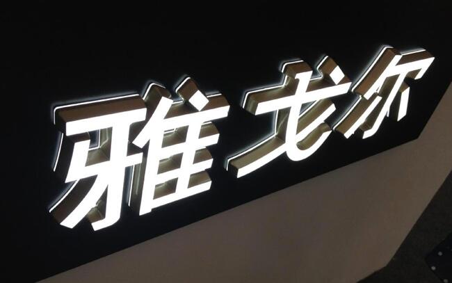 led吸塑字制作效果图