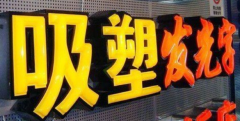 北京哪里的吸塑字好？