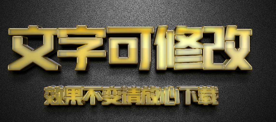 金属质感浮雕效果金色立体字
