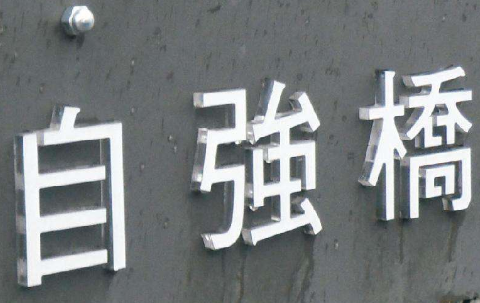 亚克力水晶字形象墙字pvc雪弗字