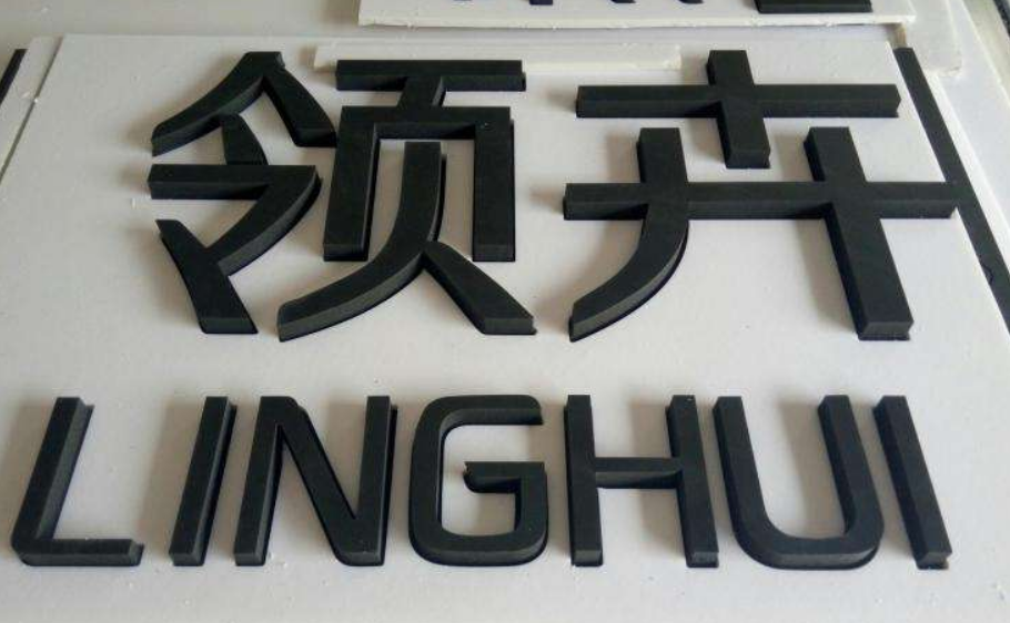 pvc发泡板立体广告字工艺