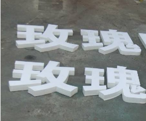大型雕刻镂空pvc雪弗板烤漆字 