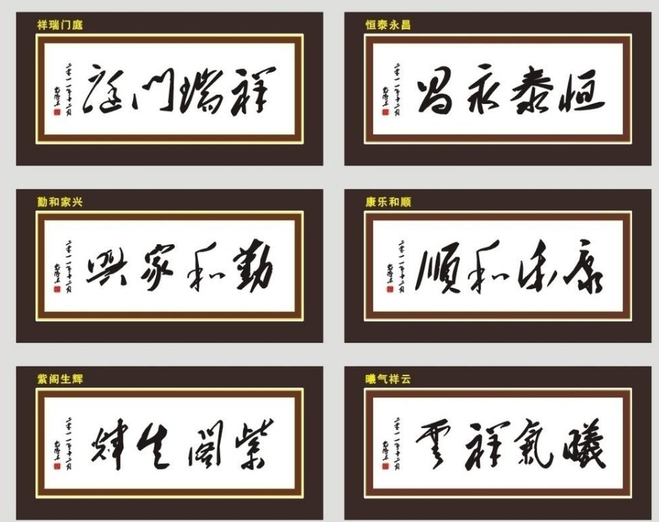 天赐百福 庭院大门字 招牌