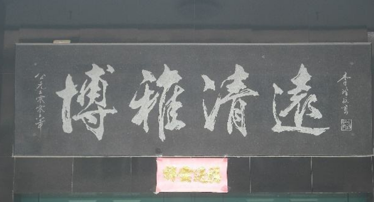 福地人财旺 陶瓷砖雕刻门头匾