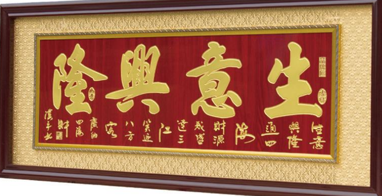 生意兴隆开业牌匾公司客厅店铺装饰实木雕刻字匾乔迁财源广进贺匾