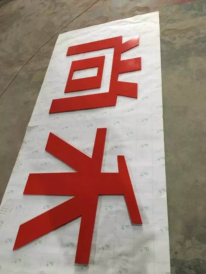 供应pvc烤漆字 广告招牌水晶字