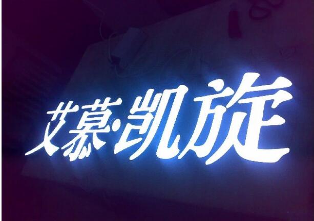 正面发光字制作效果图