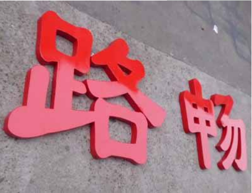 铁皮烤漆字 不锈钢烤漆字