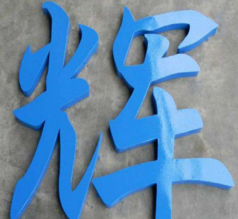 平面铁皮烤漆字 冲孔字 led 发光字