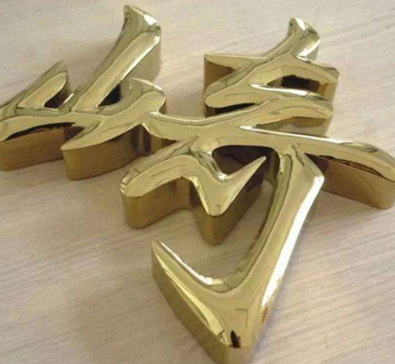 不锈钢字钛金字围边发光字