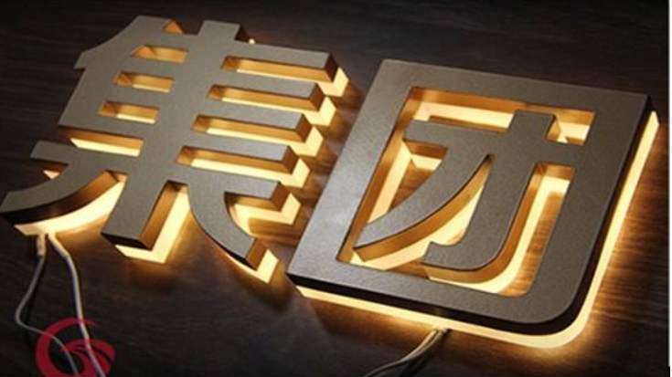 钛金字实心立体字制作