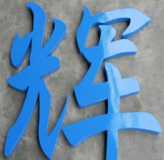 pvc与亚克力烤漆字