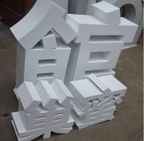 白色pvc烤漆字
