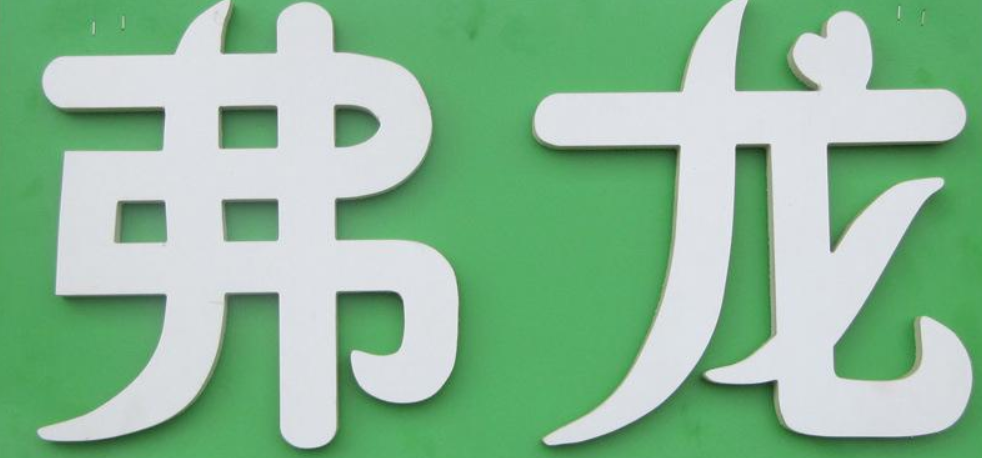 pvc字雕刻公司形象墙广告字