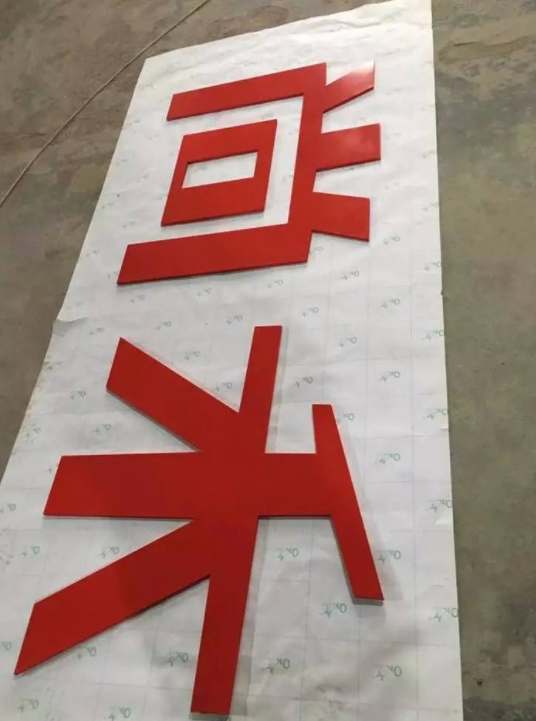 pvc字雪弗板字汽车烤漆
