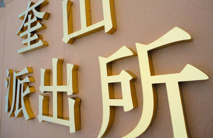 钛金字制作效果图