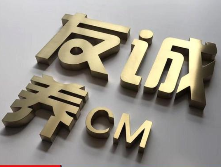 钛金字制作效果图