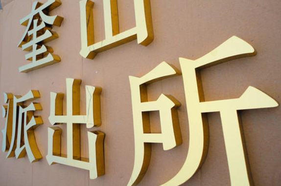 不锈钢钛金字