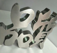不锈钢钛金字的制作流程