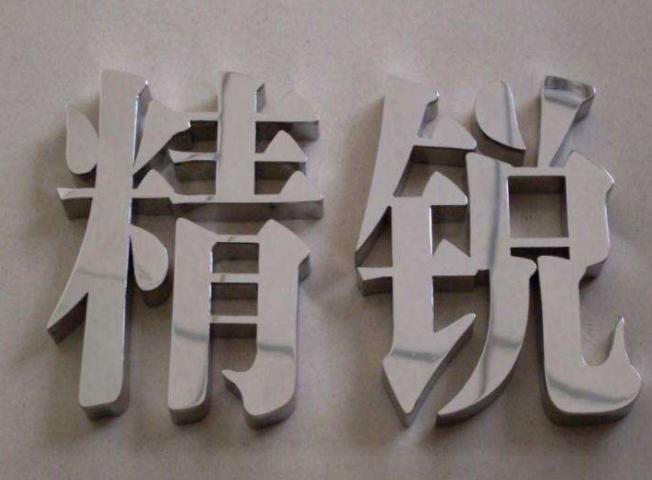 金属字制作