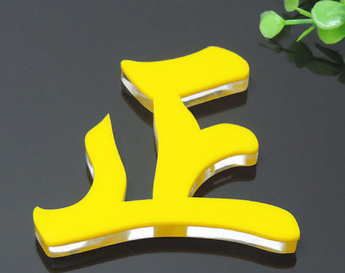 亚克力字